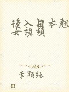 后入日本翘臀美女视频