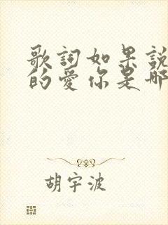 歌词如果说我真的爱你是哪首