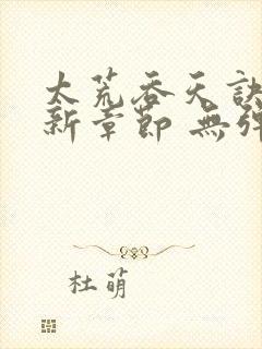 太荒吞天诀 最新章节 无弹窗