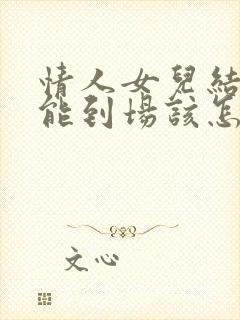 情人女儿结婚不能到场该怎么祝福