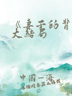 《妻子的背叛》大结局