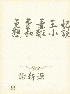 免费看王妃日日想和离小说