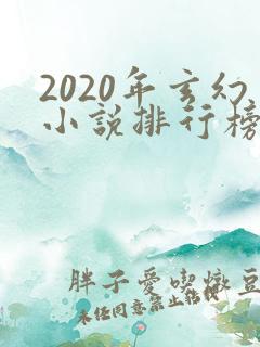2020年玄幻小说排行榜完结