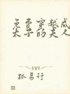 免费穿越成怪物太子的夫人漫画