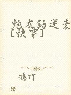 炮灰的逆袭人生[快穿]