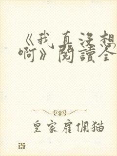 《我真没想重生啊》阅读全文