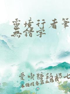 灵境行者笔趣阁无错字