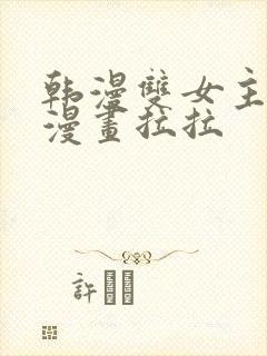 韩漫双女主免费漫画拉拉