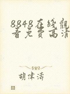 8848在线观看免费高清电视剧