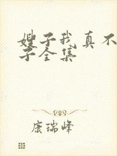 嫂子我真不是傻子全集