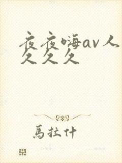 夜夜嗨av人妻久久久