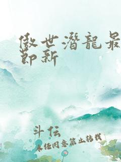 傲世潜龙最新章节新