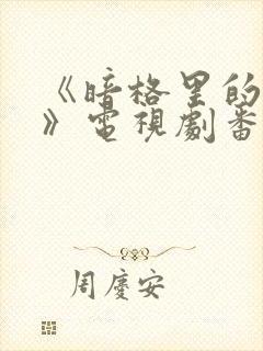 《暗格里的秘密》电视剧番外