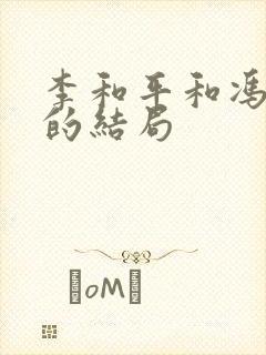 李和平和冯增敏的结局