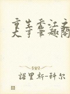 重生香江之最强大亨笔趣阁