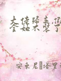 大佬归来,假千金她不装了免费下载全本