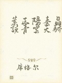 叶正阳秦晶晶小说青云天骄免费阅读