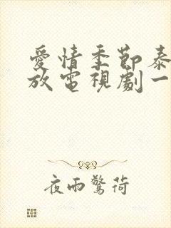 爱情季节泰剧播放电视剧一共多少集