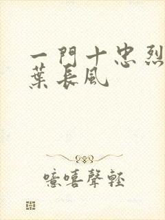 一门十忠烈叶凡叶长风