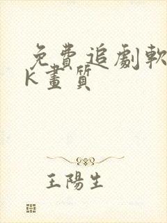 免费追剧软件4k画质