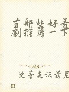 有哪些好看的番剧推荐一下