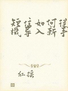 短信如何从旧手机导入新手机