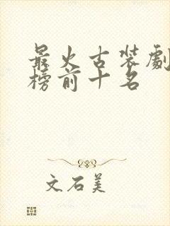 最火古装剧排行榜前十名