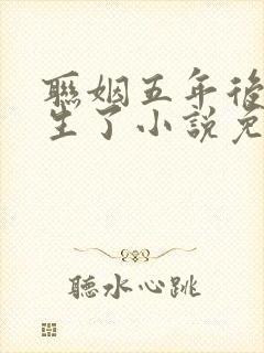 联姻五年后她重生了小说免费阅读