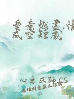 爱意燃尽,情深成空短剧