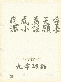 我成为天命大反派小说顾长歌