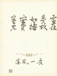 宁安如梦电视剧免费播放在线高清观看