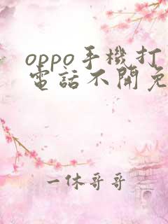 oppo手机打电话不开免提没有声音怎么回事