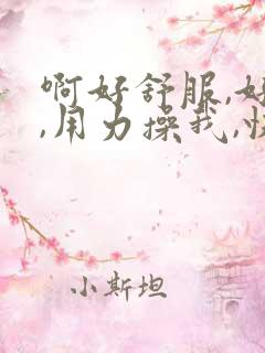 啊好舒服,好棒,用力操我,快点操我用力呀