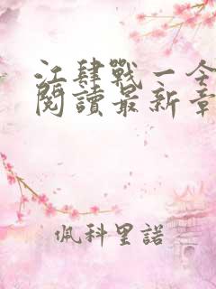 江肆战一今全文阅读最新章节更新时