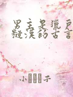 男主是猎户或者糙汉的古言小说