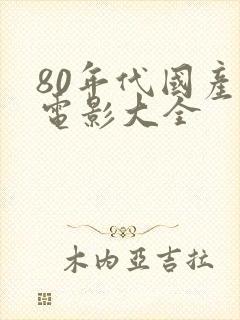 80年代国产老电影大全