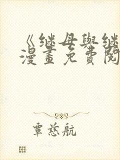 《继母与继姐》漫画免费阅读