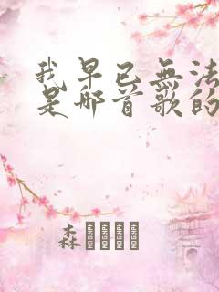 我早已无法自拔是哪首歌的歌词