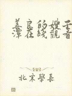 善良的嫂子李采潭在线观看