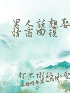 男人说想娶我高情商回复