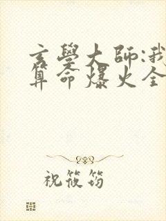 玄学大师:我靠算命爆火全网免费阅读