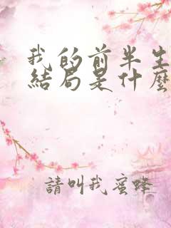 我的前半生原著结局是什么