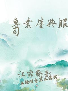 专业庆典服务公司