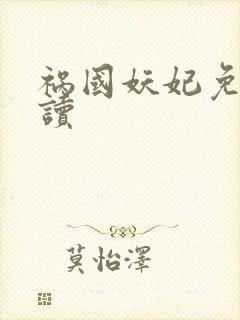 祸国妖妃免费阅读