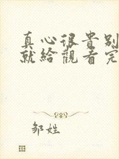 真心很贵别逢人就给观看完整版