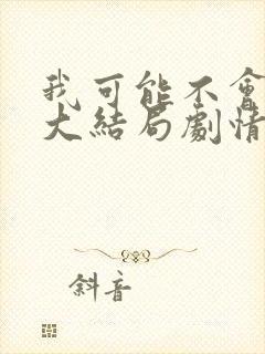 我可能不会爱你大结局剧情