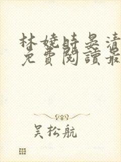 林娆时晏清小说免费阅读最新章节