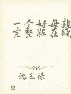 一个好母亲高清完整版在线观看