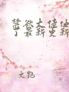 禁欲大佬他沦陷了最新更新