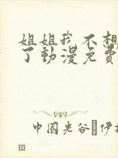 姐姐我不想努力了动漫免费观看全集